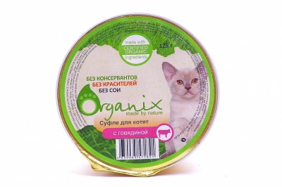 Organix д/котят суфле с говядиной 125 гр