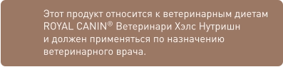 Этот продукт относится к ветеринарным диетам ROYAL CANIN® Ветеринари Хэлс Нутришн и должен применяться по назначению ветеринарного врача.